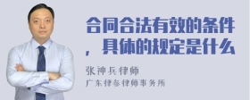 合同合法有效的条件，具体的规定是什么