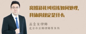 离婚彩礼纠纷该如何处理，具体的规定是什么