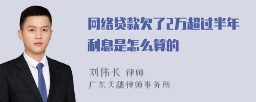 网络贷款欠了2万超过半年利息是怎么算的
