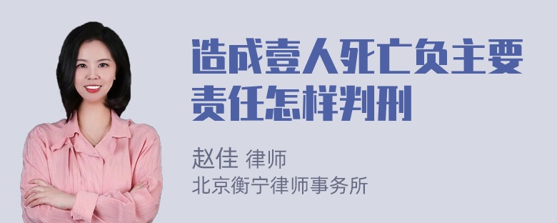 造成壹人死亡负主要责任怎样判刑