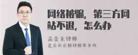 网络被骗，第三方网站不退，怎么办