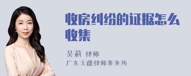 收房纠纷的证据怎么收集