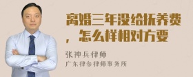 离婚三年没给抚养费，怎么样相对方要