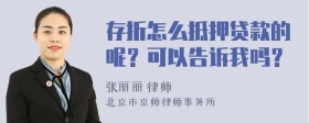 存折怎么抵押贷款的呢？可以告诉我吗？