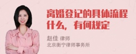 离婚登记的具体流程什么，有何规定