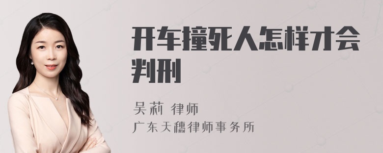 开车撞死人怎样才会判刑