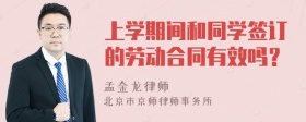 上学期间和同学签订的劳动合同有效吗？