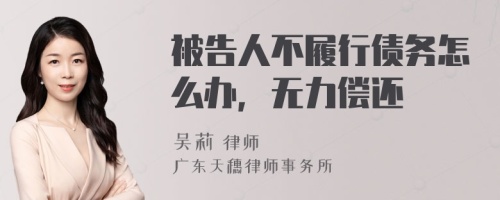 被告人不履行债务怎么办，无力偿还