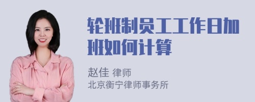 轮班制员工工作日加班如何计算