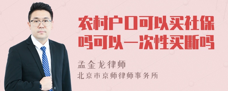 农村户口可以买社保吗可以一次性买断吗