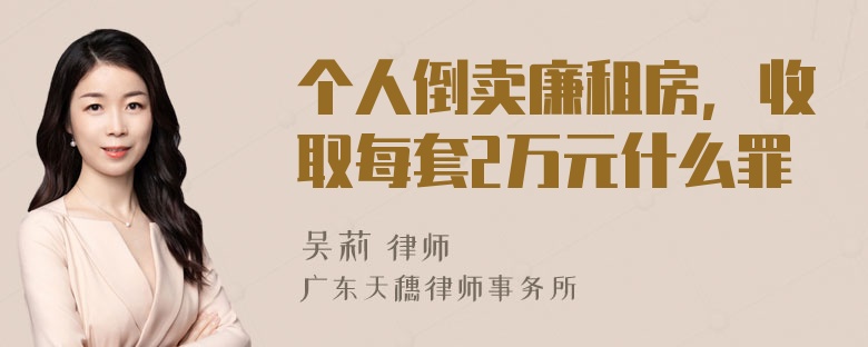 个人倒卖廉租房，收取每套2万元什么罪