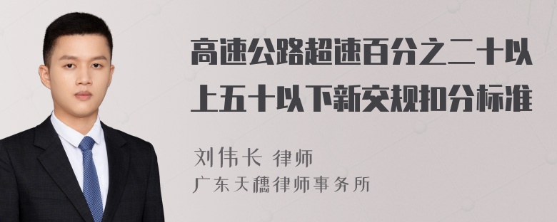 高速公路超速百分之二十以上五十以下新交规扣分标准