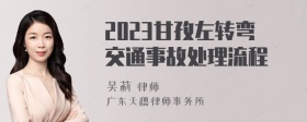 2023甘孜左转弯交通事故处理流程