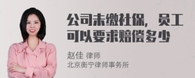 公司未缴社保，员工可以要求赔偿多少