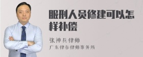 服刑人员修建可以怎样补偿