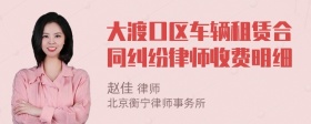 大渡口区车辆租赁合同纠纷律师收费明细