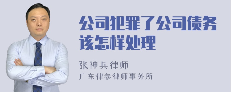 公司犯罪了公司债务该怎样处理