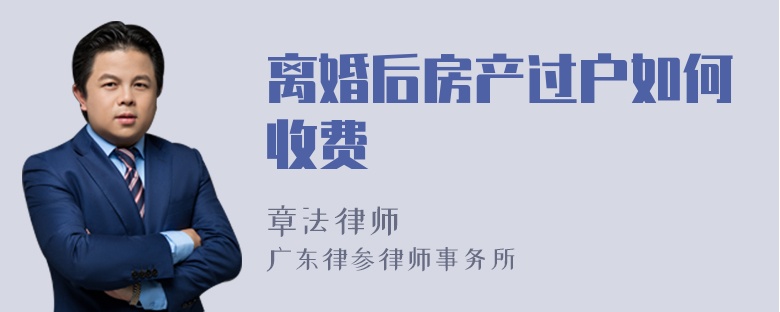 离婚后房产过户如何收费