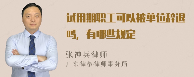 试用期职工可以被单位辞退吗，有哪些规定