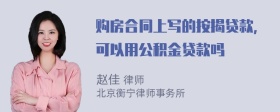 购房合同上写的按揭贷款，可以用公积金贷款吗