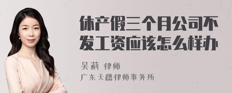 休产假三个月公司不发工资应该怎么样办