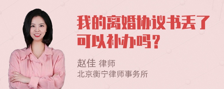 我的离婚协议书丢了可以补办吗？