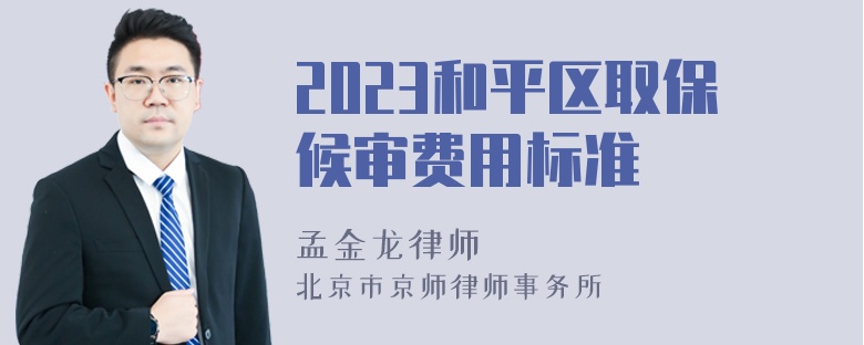 2023和平区取保候审费用标准