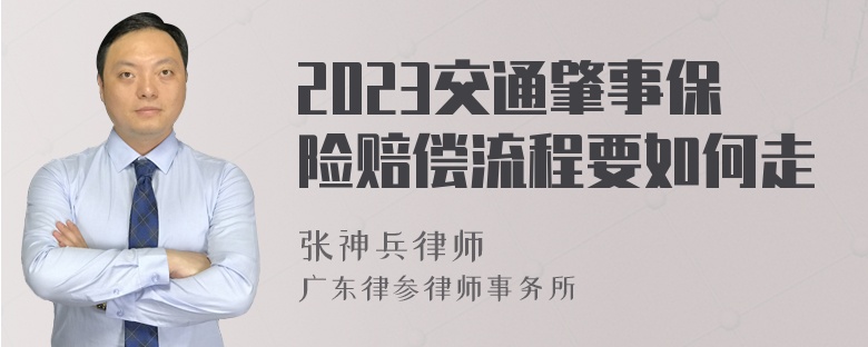 2023交通肇事保险赔偿流程要如何走