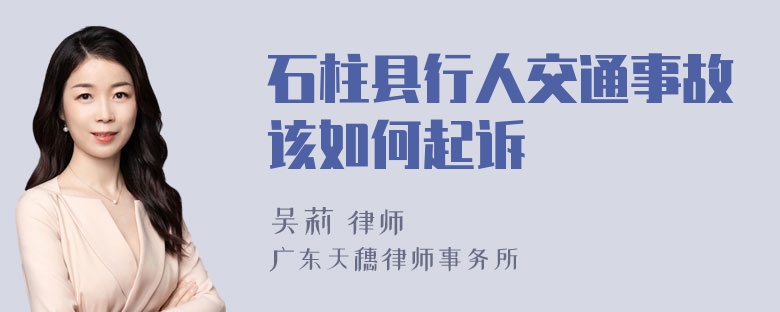 石柱县行人交通事故该如何起诉