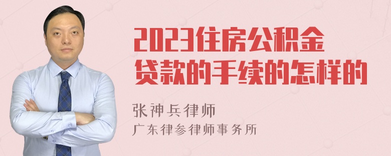 2023住房公积金贷款的手续的怎样的