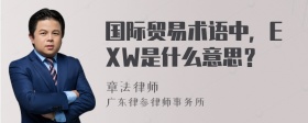 国际贸易术语中，EXW是什么意思？