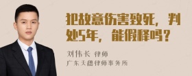 犯故意伤害致死，判处5年，能假释吗？