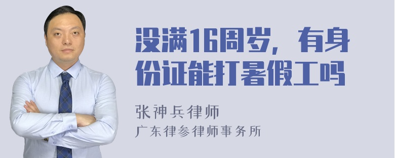 没满16周岁，有身份证能打暑假工吗