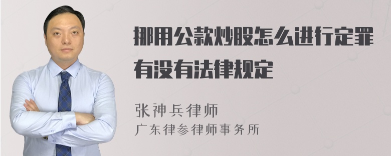 挪用公款炒股怎么进行定罪有没有法律规定