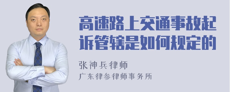 高速路上交通事故起诉管辖是如何规定的