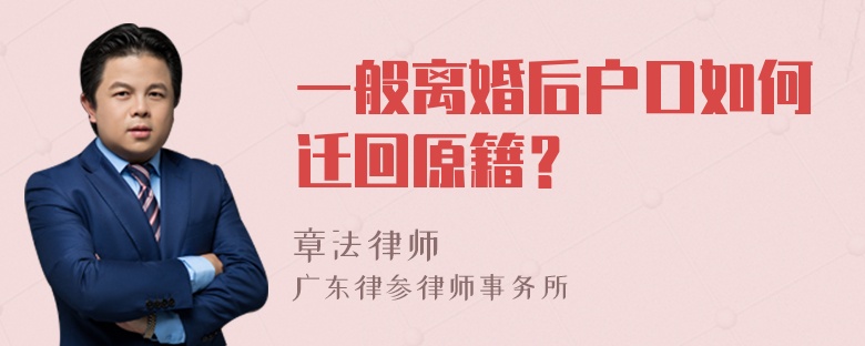 一般离婚后户口如何迁回原籍？