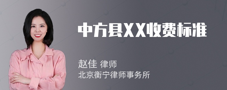 中方县XX收费标准