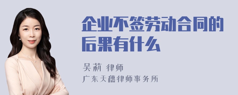 企业不签劳动合同的后果有什么