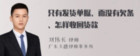 只有发货单据、而没有欠条、怎样收回货款