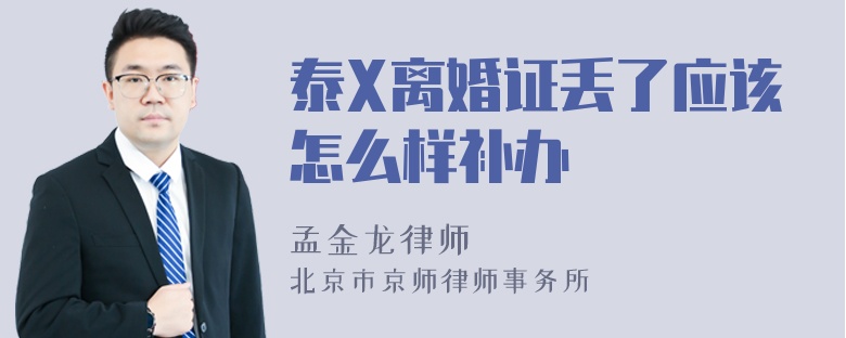 泰X离婚证丢了应该怎么样补办