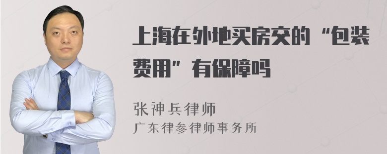 上海在外地买房交的“包装费用”有保障吗