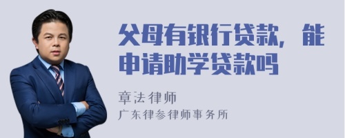 父母有银行贷款，能申请助学贷款吗