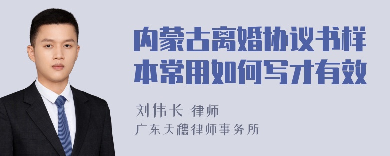 内蒙古离婚协议书样本常用如何写才有效