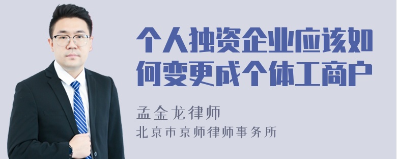 个人独资企业应该如何变更成个体工商户