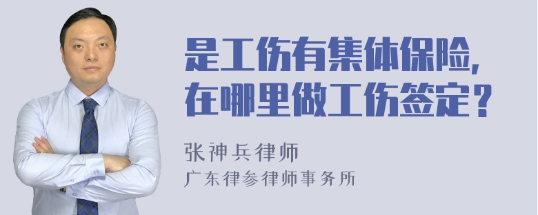 是工伤有集体保险，在哪里做工伤签定？