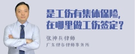 是工伤有集体保险，在哪里做工伤签定？