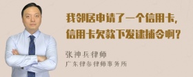 我邻居申请了一个信用卡，信用卡欠款下发逮捕令啊？