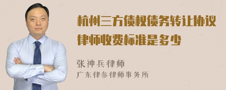 杭州三方债权债务转让协议律师收费标准是多少