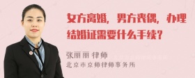 女方离婚，男方丧偶，办理结婚证需要什么手续？