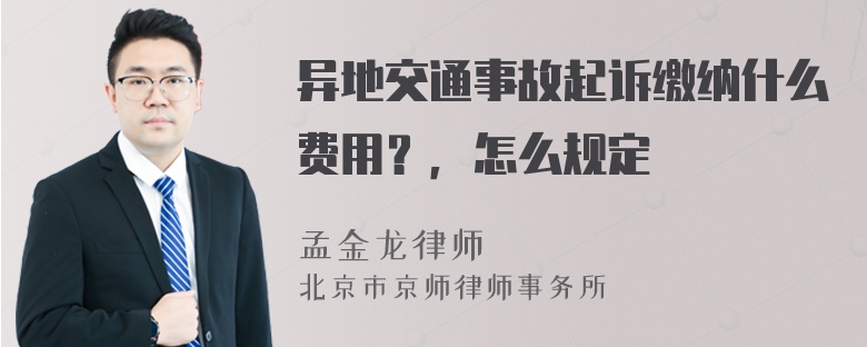 异地交通事故起诉缴纳什么费用？，怎么规定